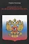 Возрождение России: Медведь превращается в тигра — 2770149 — 1