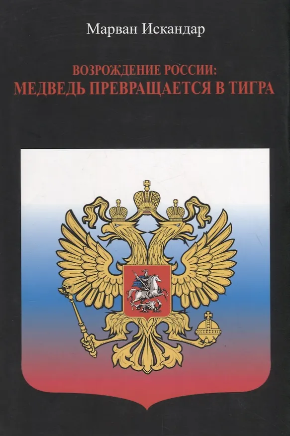 Книга Возрождение России: Медведь превращается в тигра () — 1