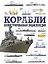 Корабли. Иллюстрированная энциклопедия — 2989465 — 1