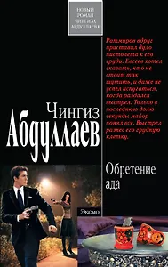 Обретение ада