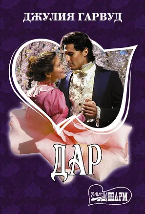 Книга Дар (Джулия Гарвуд)