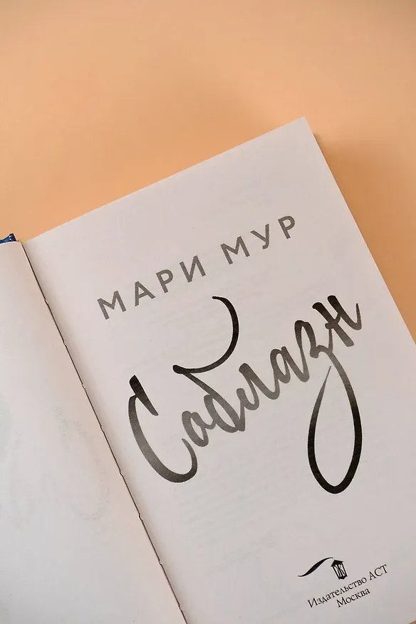 Книга Мир Аматорио. Соблазн (Мари Мур) — 8