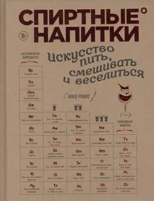 Спиртные напитки. Искусство пить, смешивать и веселиться — 2508783 — 1