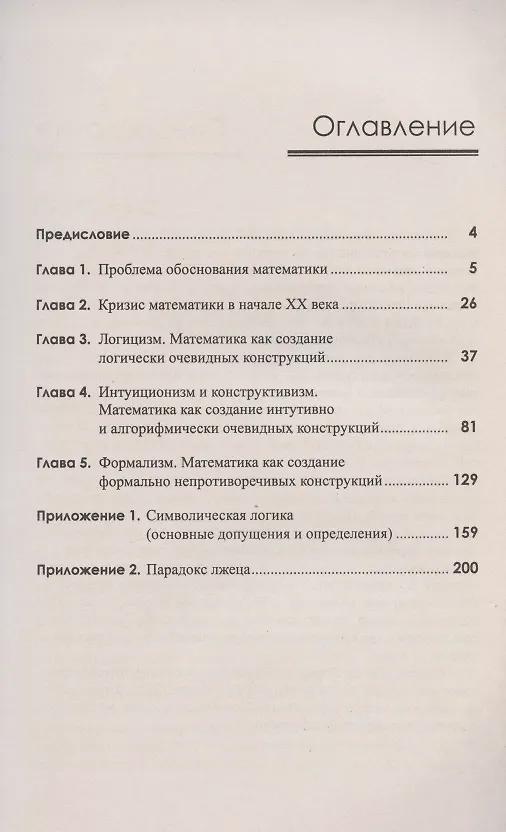 Книга Философия математики: Основные программы обоснования математики ХХ столетия. Учебное пособие (Виктор Светлов) — 2