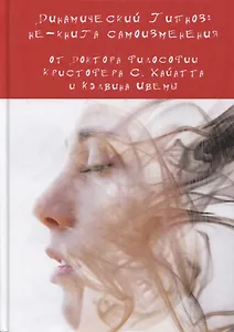 Динамический Гипноз: не-книга самоизменения