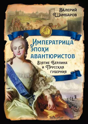 Императрица эпохи авантюристов. Взятие Берлина и Прусская губерния — 3027754 — 1