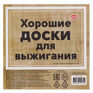 Набор заготовок для творчества "Хорошие доски" 15х15 см, 5 шт. Пустые