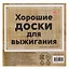 Набор заготовок для творчества "Хорошие доски" 15х15 см, 5 шт. Пустые — 3077489 — 1