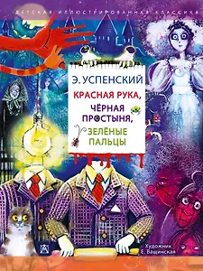 Красная рука. Чёрная простыня. Зелёные пальцы