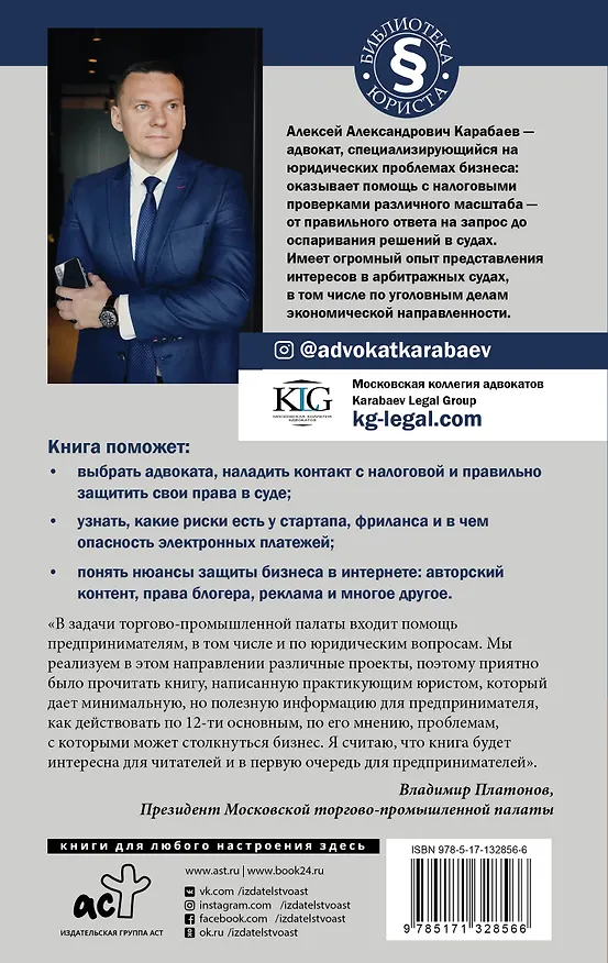 Книга Адвокат предпринимателя (Алексей Карабаев) — 2