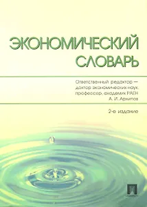 Экономический словарь.