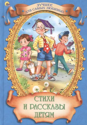 Книга Стихи и рассказы детям (Леонид Пантелеев)