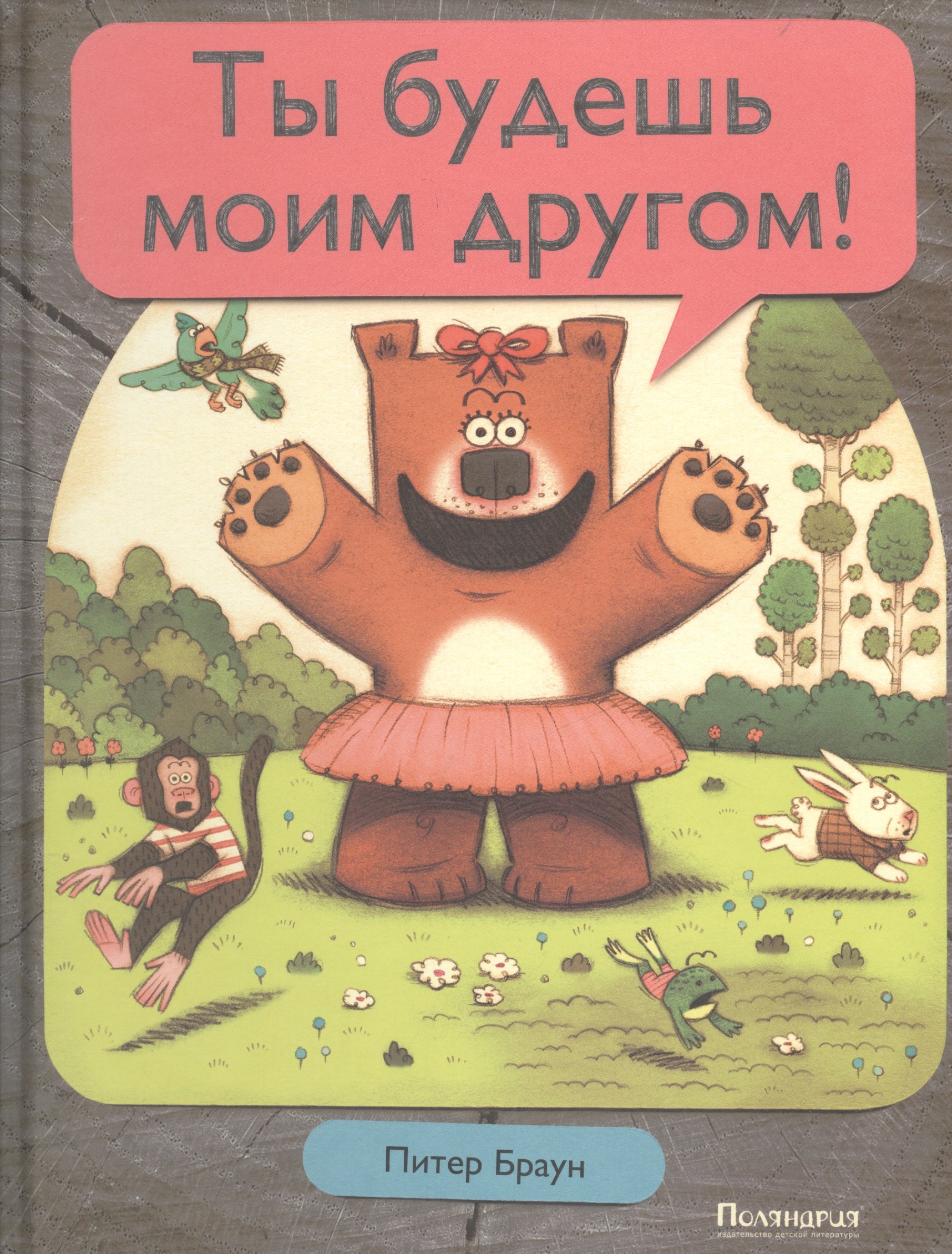 

Ты будешь моим другом!: сказка