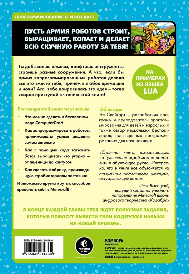 Книга Программируй в Minecraft. Строй выше, выращивай быстрее, копай глубже и автоматизируй всю скучную работу! 2-е издание (Эл Свейгарт) — 2