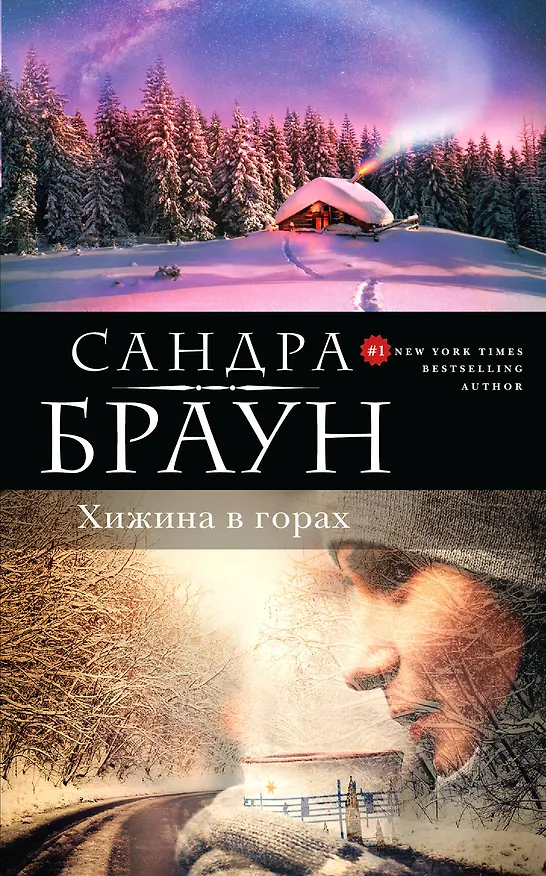 Книга Хижина в горах (Сандра Браун) — 1