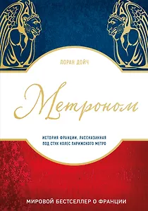 Метроном. История Франции, рассказанная под стук колес парижского метро