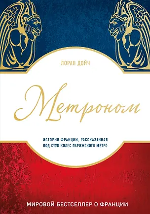 Книга Метроном. История Франции, рассказанная под стук колес парижского метро (Лоран Дойч)
