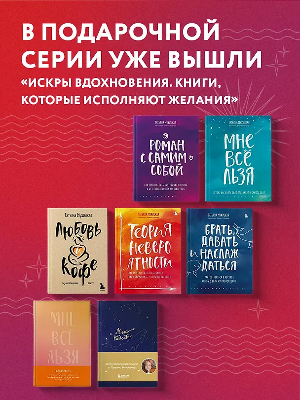 Книга Брать, давать и наслаждаться. Как оставаться в ресурсе, что бы с вами ни происходило (Татьяна Мужицкая) — 15