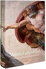 Микеланджело. Полное собрание произведений (подарочное издание)