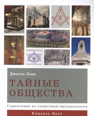 Тайные общества Справочник по секретным организациям (м) Леви (АСТ) — 2582506 — 1