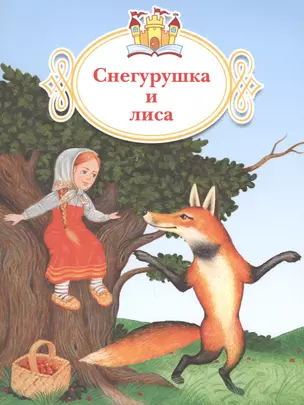 Снегурушка и лиса — 2608307 — 1