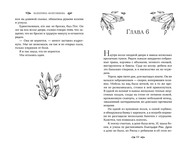 Книга Пленница льда (Валентина Колесникова) — 8
