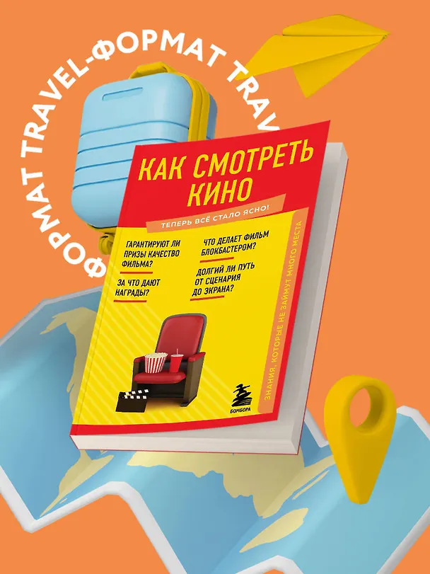 Книга Как смотреть кино. Знания, которые не займут много места () — 8