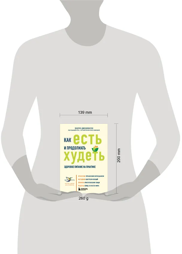 Книга Как есть и продолжать худеть. Здоровое питание на практике (Эндрю Дженкинсон) — 5