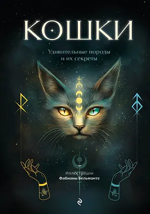 Книга Кошки. Удивительные породы и их секреты ()