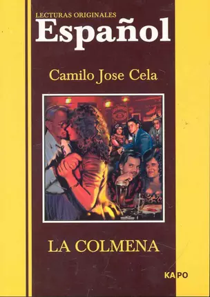 Camilo Jose Cela. La Colmena: Села К. Улей: Книга для чтения на испанском языке — 2246111 — 1