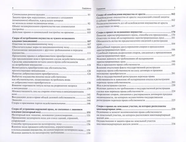 Настольная книга судьи по спорам о праве собственности 2311500 — 5