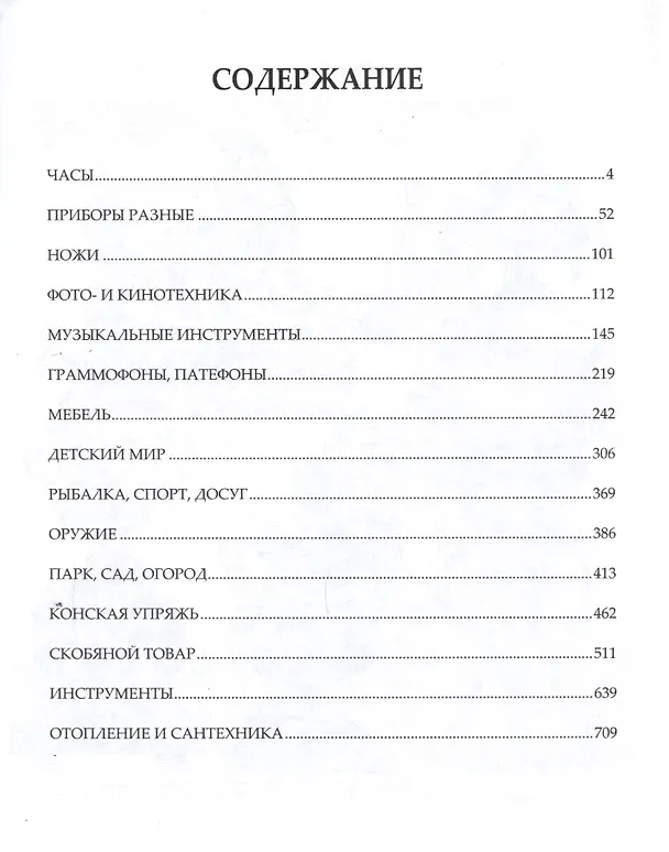 Книга Энциклопедия старого быта. Российская империя. Конец XIX - начало XX века (комплект из 2 книг) () — 3