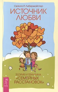 Источник любви. Теория и практика "семейных расстановок"