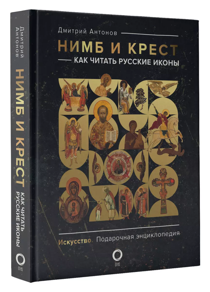 Нимб и крест: как читать русские иконы (Дмитрий Антонов) - купить книгу с  доставкой в интернет-магазине «Читай-город». ISBN: 978-5-17-126938-8