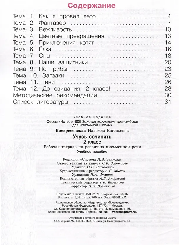 Книга Учусь сочинять. 2 класс. Рабочая тетрадь по развитию письменной речи (Надежда Воскресенская) — 2