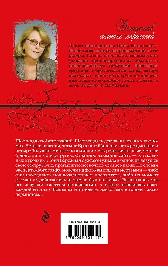 Книга Стеклянные куклы (Инна Бачинская) — 2