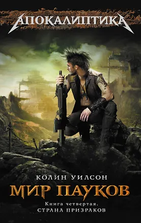 Книга Мир пауков. Кн. 4 : Страна Призраков (Колин Уилсон)