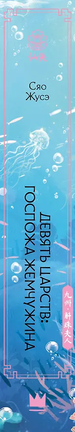 Книга Девять царств: Госпожа Жемчужина (Сяо Жусэ) — 3