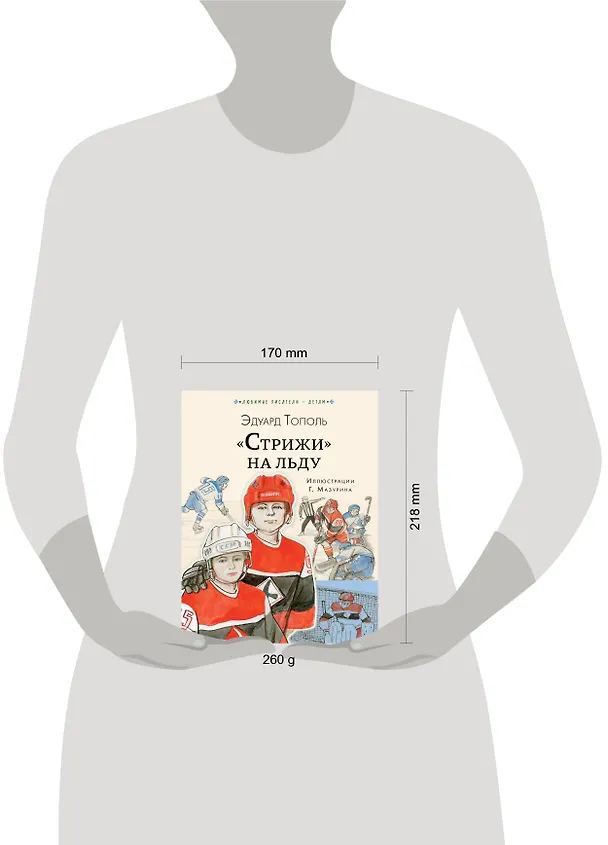 Книга "Стрижи" на льду (Эдуард Тополь) — 4