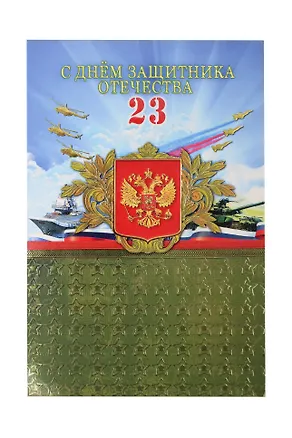 Арт Дизайн Открытка двойная 23 Февраля/Мужская код Н 3006393