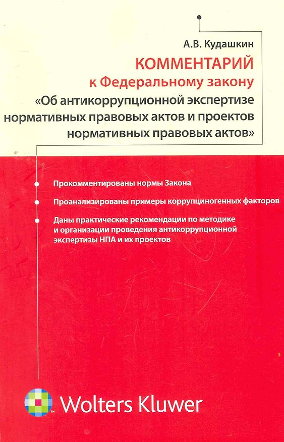 Комментарий к Федеральному закону «Об антикоррупционной экспертизе нормативных правовых актов и проектов нормативных правовых актов 2261184 — 1