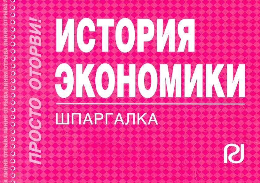 

История экономики: Шпаргалка отрывная