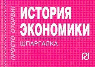 Книга История экономики: Шпаргалка отрывная ()