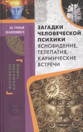 Загадки человеческой психики. Ясновидение, телепатия, кармические встречи — 2695894 — 1