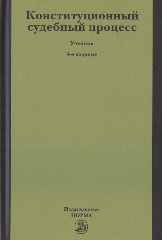 Конституционный судебный процесс. Учебник для бакалавриата