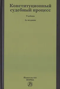 Конституционный судебный процесс. Учебник для бакалавриата