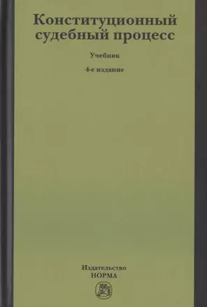 Конституционный судебный процесс. Учебник для бакалавриата — 2779123 — 1