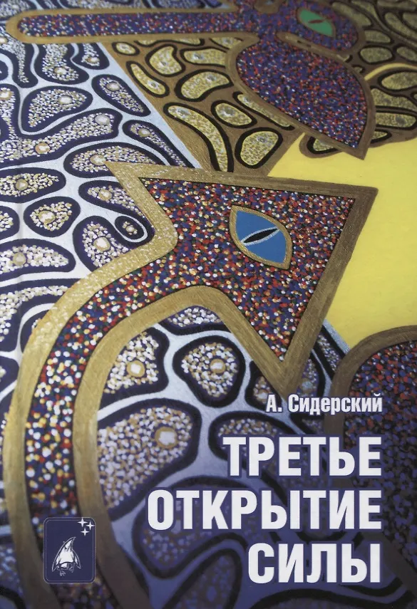 Книга Третье открытие силы (Андрей Сидерский) — 1