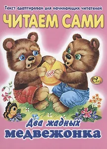 Читаем сами. Два жадных медвежонка
