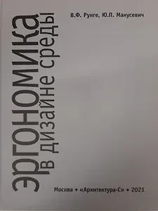 Эргономика в дизайне среды. Учебное пособие